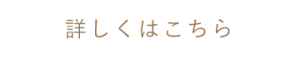 詳しくはこちら